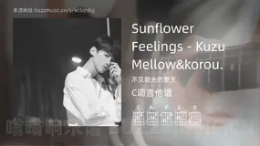 Sunflower Feelings – Kuzu Mellow&korou. 不见阳光的夏天 吉他谱C调简单版