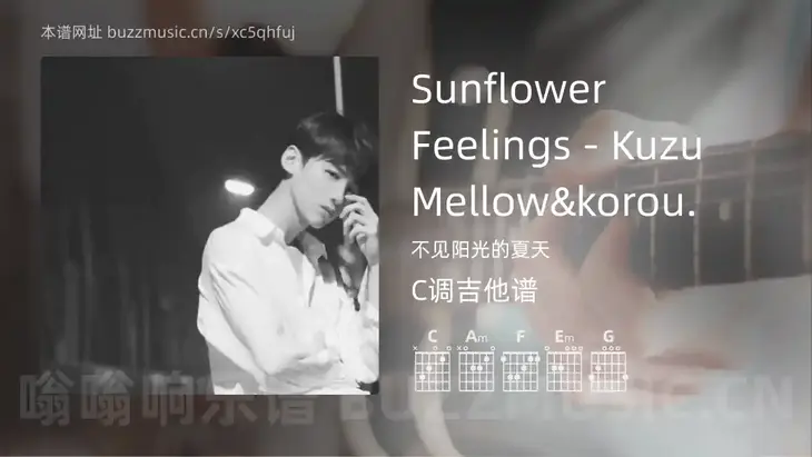 Sunflower Feelings – Kuzu Mellow&korou. 不见阳光的夏天 吉他谱C调简单版