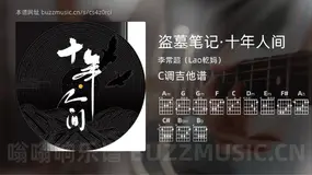 盗墓笔记·十年人间 李常超(Lao乾妈) 吉他谱C调简单版