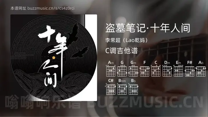 盗墓笔记·十年人间 李常超(Lao乾妈) 吉他谱C调简单版