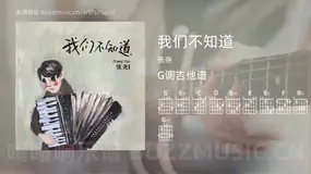 我们不知道 张尧 吉他谱G调简单版