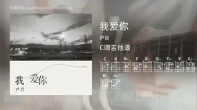 我爱你吉他谱C调 尹吾 简单版