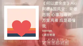 《何以渡余生》Aki阿杰&国风堂:常做悲客 心事与谁说,万里鸿雁 应是最懂我 宝藏挖掘机 吉他谱C调简单版