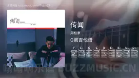 传闻 周柏豪 吉他谱G调简单版