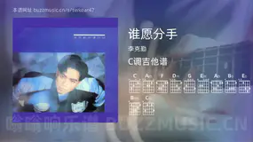 谁愿分手 李克勤 吉他谱C调简单版