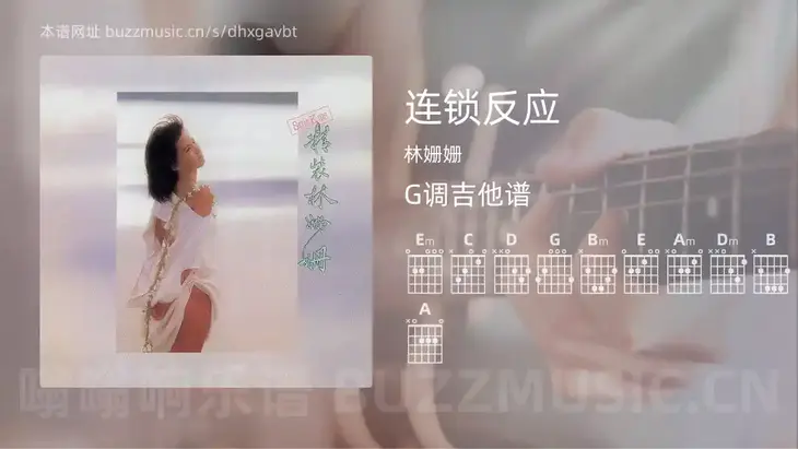 连锁反应 林姗姗 吉他谱G调简单版