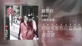 踏歌行吉他谱G调 曲肖冰 简单版