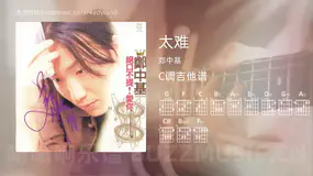 太难 郑中基 吉他谱C调简单版