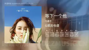 等下一个他吉他谱G调 习谱予 简单版