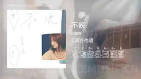 不晚 田馥甄 吉他谱C调简单版