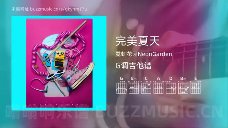 完美夏天吉他谱G调 霓虹花园NeonGarden 简单版