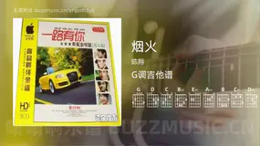 烟火 陈翔 吉他谱G调简单版