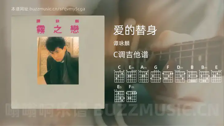 爱的替身 谭咏麟 吉他谱C调简单版