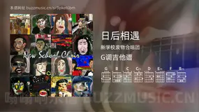 日后相遇 新学校废物合唱团 吉他谱G调简单版