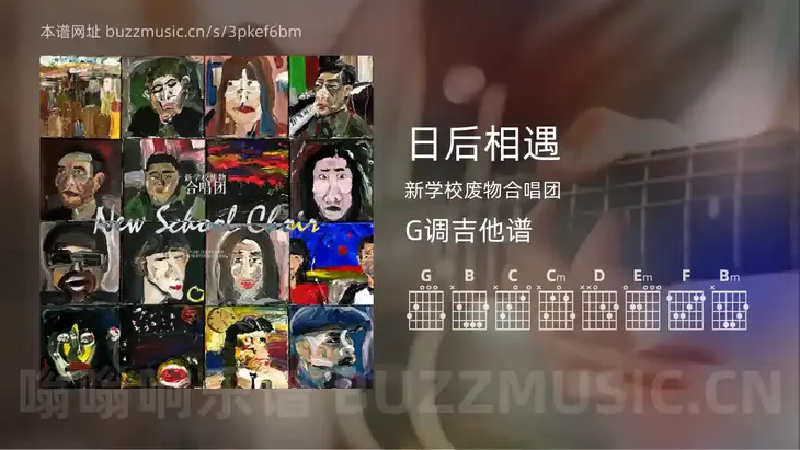 日后相遇 新学校废物合唱团 吉他谱G调简单版
