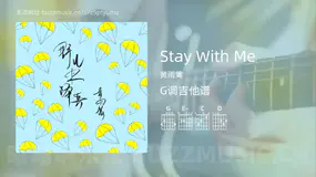 Stay With Me吉他谱G调 黄雨篱 简单版
