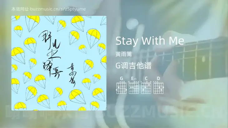 Stay With Me吉他谱G调 黄雨篱 简单版