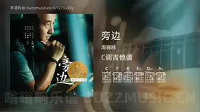 旁边 周晓鸥 吉他谱C调简单版