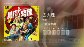 去大理 黄渤 吉他谱G调简单版