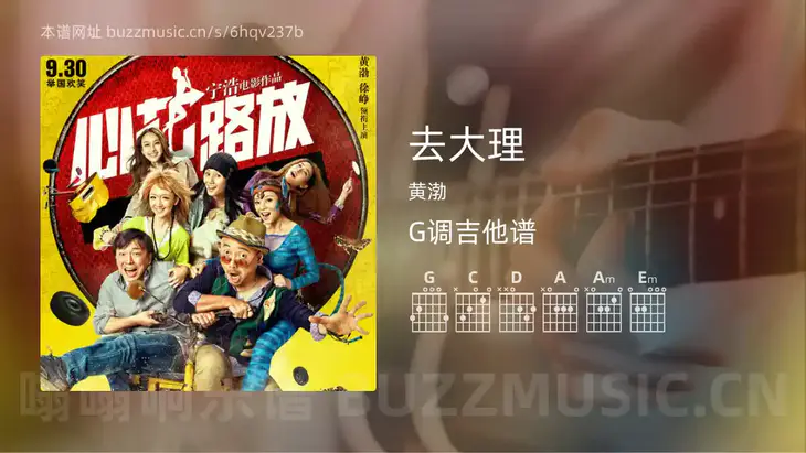 去大理 黄渤 吉他谱G调简单版
