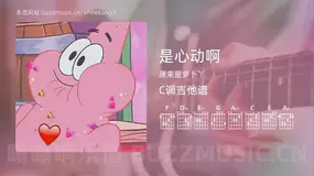 是心动啊吉他谱C调 原来是萝卜丫 简单版