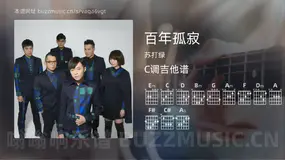 百年孤寂 苏打绿 吉他谱C调简单版