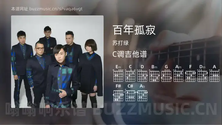 百年孤寂 苏打绿 吉他谱C调简单版