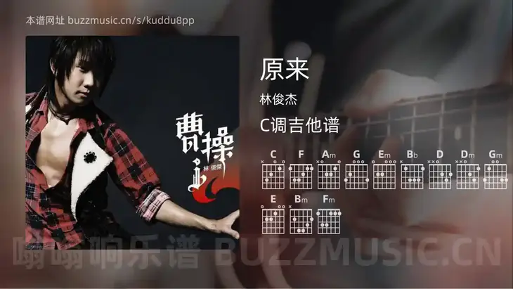 原来 林俊杰 吉他谱C调简单版