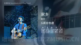 家乡 前冲 吉他谱G调简单版