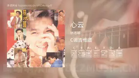 心云 林志颖 吉他谱C调简单版