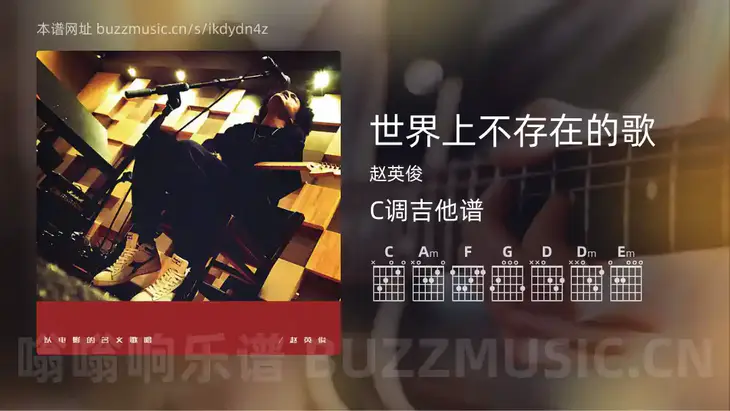 世界上不存在的歌 赵英俊 吉他谱C调简单版