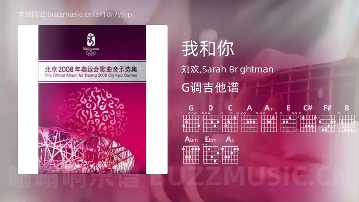 我和你 刘欢,Sarah Brightman 吉他谱G调简单版