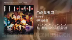 仍然是要闯 BEYOND 吉他谱G调简单版