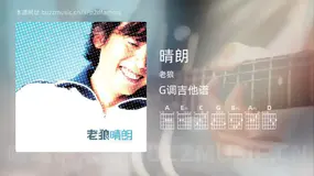 晴朗吉他谱G调 老狼 简单版