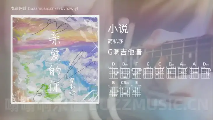 小说 简弘亦 吉他谱G调简单版