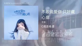 不敢说爱你 只好藏心底 于洋 吉他谱C调简单版