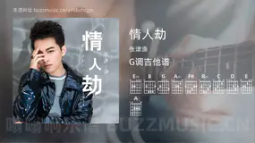 情人劫 张津涤 吉他谱G调简单版