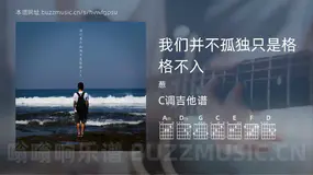 我们并不孤独只是格格不入吉他谱C调 葱 简单版