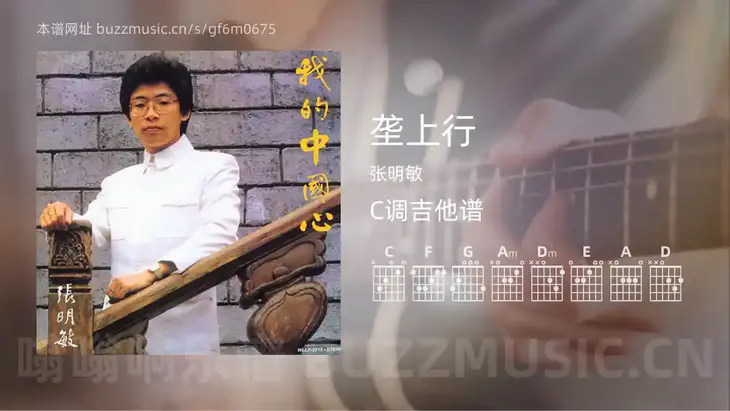 垄上行吉他谱C调 张明敏 简单版