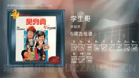 学生哥吉他谱G调 许冠杰 简单版