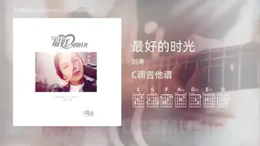 最好的时光吉他谱C调 刘涛 简单版