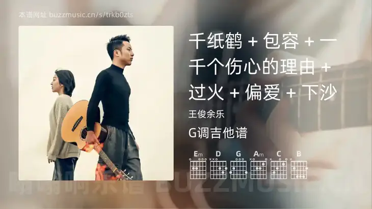 千纸鹤 + 包容 + 一千个伤心的理由 + 过火 + 偏爱 + 下沙吉他谱G调 王俊余乐 简单版