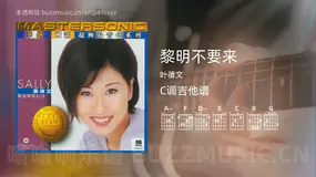 黎明不要来 叶蒨文 吉他谱C调简单版