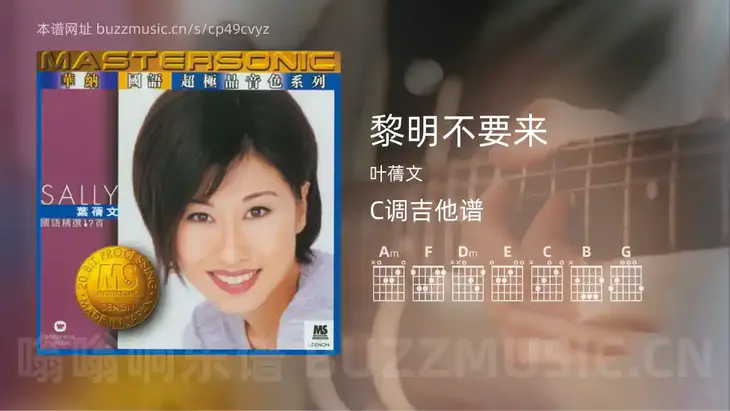黎明不要来 叶蒨文 吉他谱C调简单版