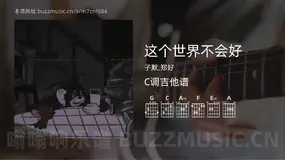 这个世界不会好 子默,郑好 吉他谱C调简单版