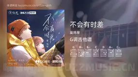 不会有时差 夏鸣星 吉他谱G调简单版