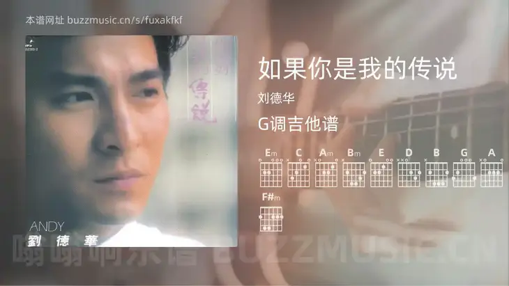 如果你是我的传说 刘德华 吉他谱G调简单版