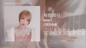 与你同行 幽舞越山 吉他谱C调简单版