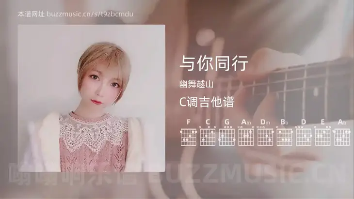 与你同行 幽舞越山 吉他谱C调简单版