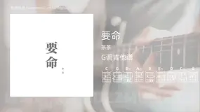 要命 茶茶 吉他谱G调简单版